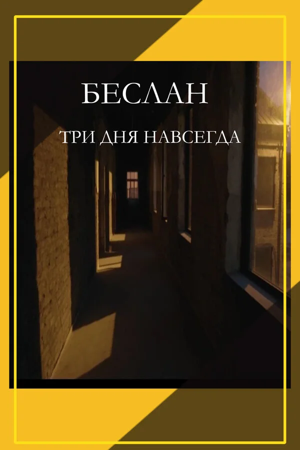Беслан. Три дня навсегда сериал 2023 смотреть онлайн бесплатно в хорошем качестве HD